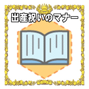 出産祝いのマナー