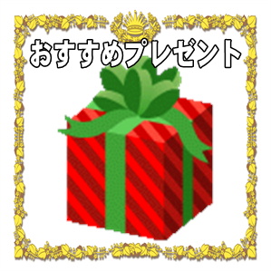 出産祝いのプレゼント