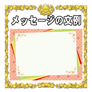 出産祝いのメッセージ