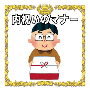 出産内祝いのマナー