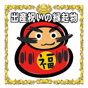 出産祝いの縁起物