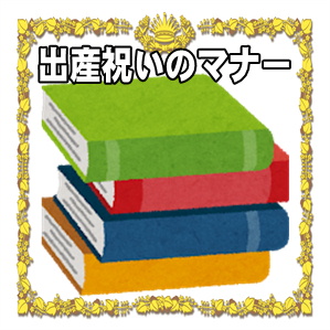 出産祝いのマナーなど贈る時期や相場の金額やプレゼントを解説