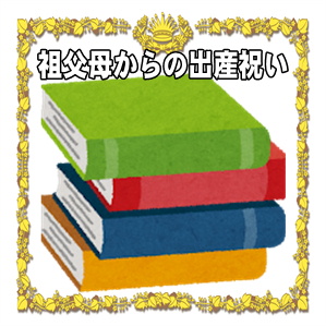 祖父母からの出産祝いのプレゼントなどお祝いの仕方を解説