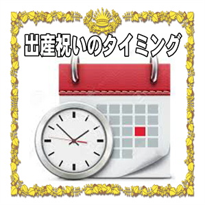 出産祝いを贈るタイミングや渡す時期や遅れてしまった場合を解説