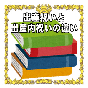 出産祝いと出産内祝いの違いなど現在とかつてのお祝いを解説