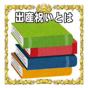 出産祝いとは何かなどかつての出産祝いと現在の出産祝いを解説