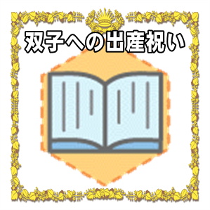 双子への出産祝いのお祝い品や金額の相場やのしの書き方を解説