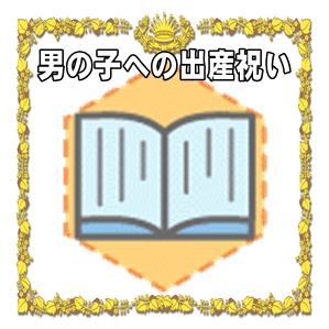 男の子への出産祝いやお七夜やお宮参りのマナーを解説