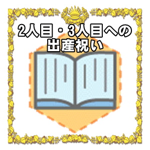 2人目や3人目の出産祝いの金額の相場やプレゼントを解説