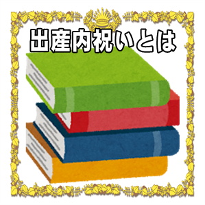 出産内祝いとは何かやお返しの時期や相場などマナーを解説