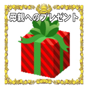 母親への出産祝いのプレゼントなどおすすめギフトを解説